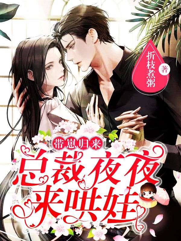 带崽归来,总裁夜夜来哄娃夏晚星薄轻筠小说免费阅读-经典文学