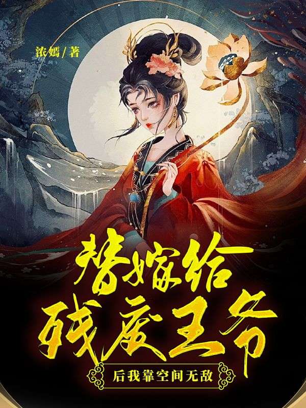 《替嫁给残废王爷后我靠空间无敌》小说章节列表免费试读,殷白雪顾彦廷小说在线阅读-经典文学