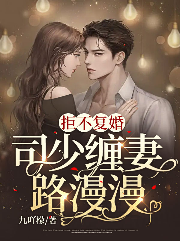 拒不复婚:司少缠妻路漫漫姜思司夜爵小说免费阅读-经典文学