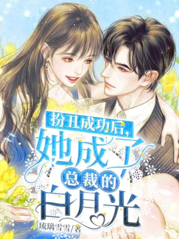 完整版《扮丑成功后，她成了总裁的白月光》在线免费阅读