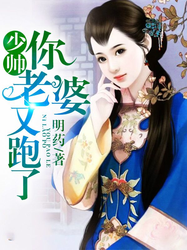 少帅你老婆又跑了小说免费资源, 少帅你老婆又跑了小说免费看