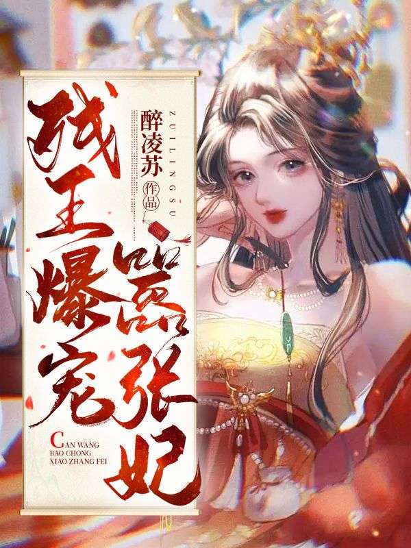 《残王爆宠嚣张医妃》傅昭宁萧澜渊完本txt下载小说