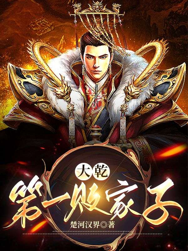 大乾第一败家子