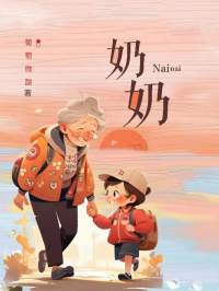 奶奶