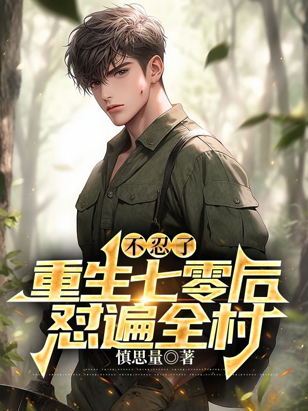 不忍了，重生七零后怼遍全村