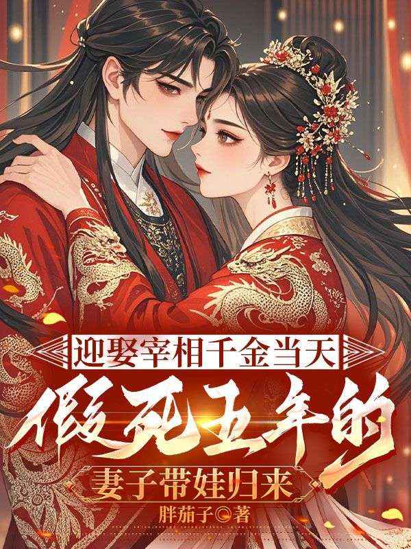 迎娶宰相千金当天 ，假死五年的妻子带娃归来全书阅读最近更新（林烟儿宋怀安）_笔趣阁