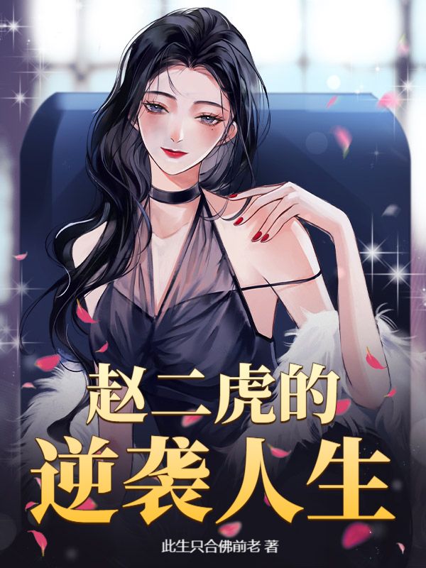 （乔艺陈总）的命运迎来重大转折赵二虎的逆袭人生的揭秘番外故事。