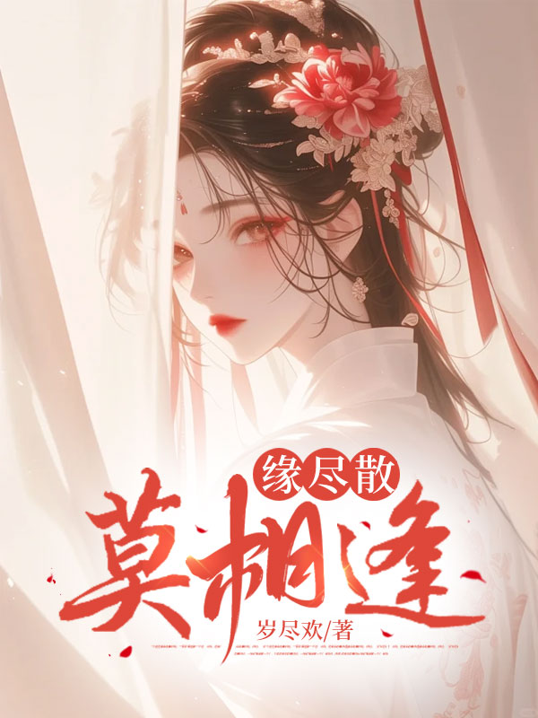 缘尽散，莫相逢正版全文