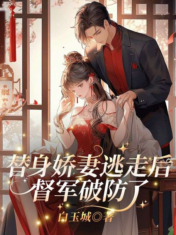 替身娇妻逃走后,督军破防了
