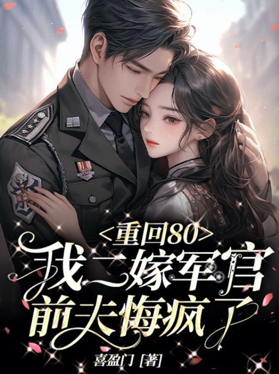 重回80:我二嫁军官,前夫悔疯了