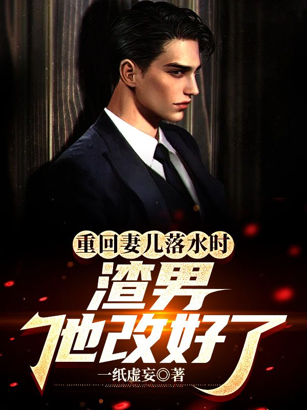 重回妻儿落水时:渣男他改好了