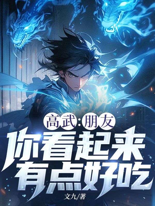 高武:朋友,你看起来有点好吃