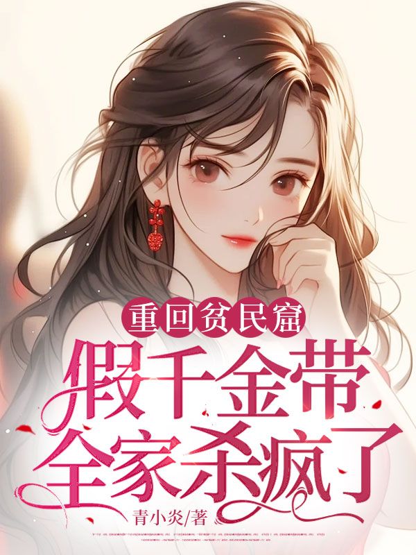 关于姜梨的内容在哪本小说里？