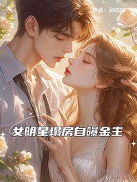 女明星塌房自曝金主