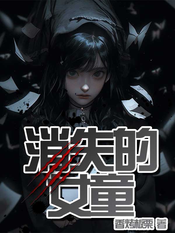 消失的女童（陰陽先小玉）全文一口氣在線+清爽版結(jié)局