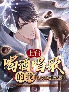 上臺(tái)喝酒唱歌的我，被女神送上熱搜全章暢享閱讀無(wú)彈窗（江白楊蜜）