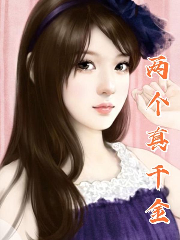 两个真千金免费全文