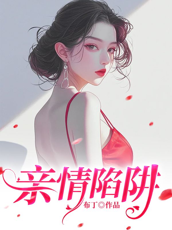 亲情陷阱精品小说