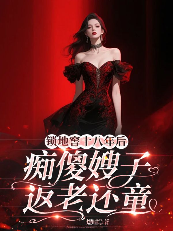 锁地窖十八年后痴傻嫂子返老还童免费阅读