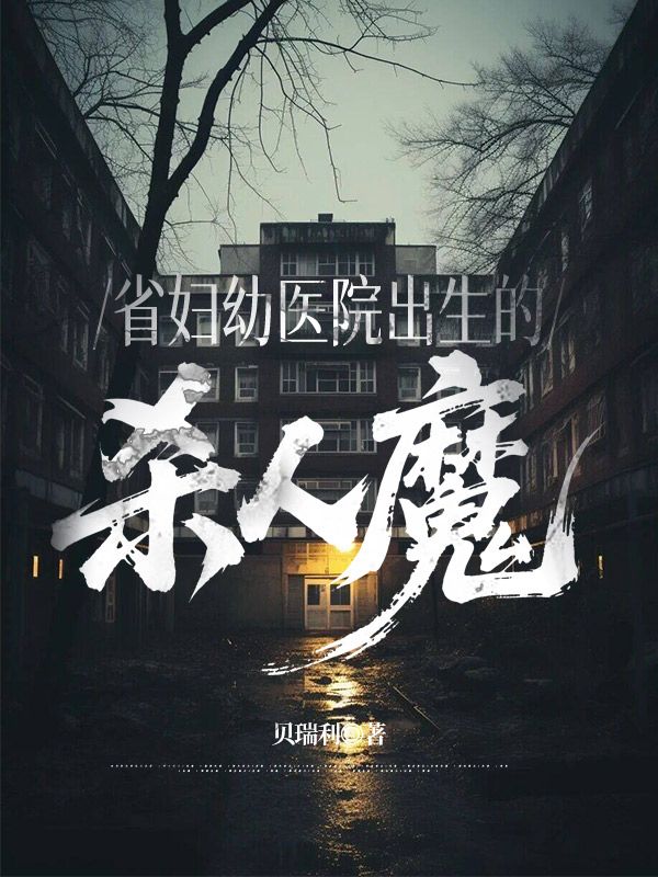 省妇幼医院出生的杀人魔已完结小说