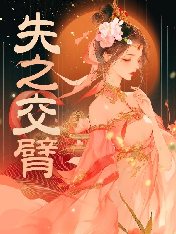 失之交臂免费阅读