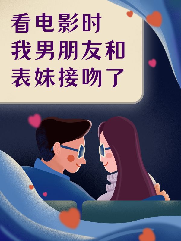 看电影时，男朋友和我闺蜜接吻了火爆小说