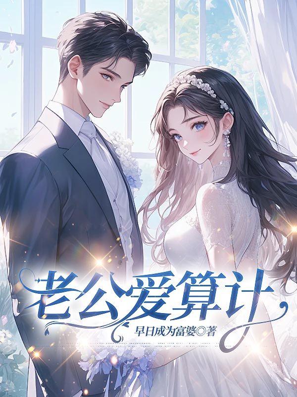 老公爱算计无弹窗TXT