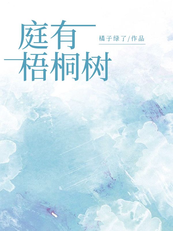 庭有梧桐树全章阅读