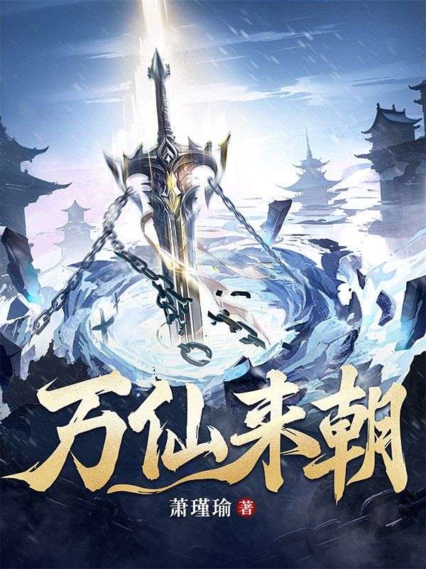 万仙来朝全文阅读