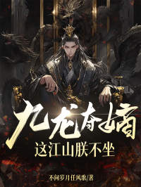 九龙夺嫡，这江山朕不坐新本站精选