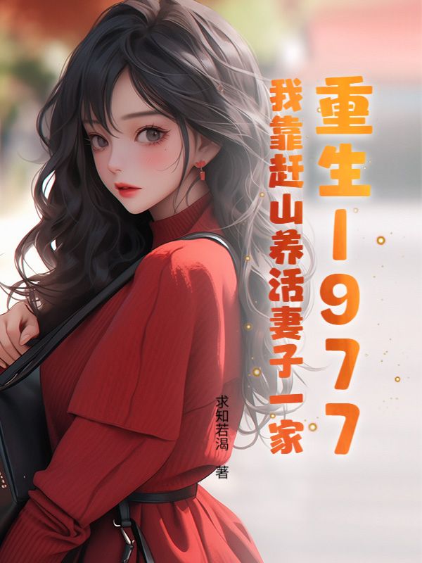 重生1977：我靠赶山养活妻子一家无广告全文