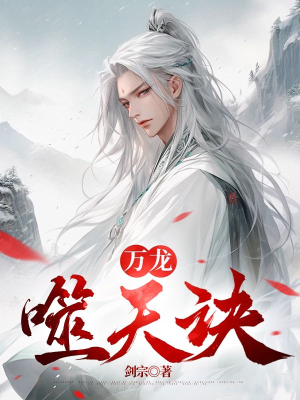 万龙噬天诀热门爽文