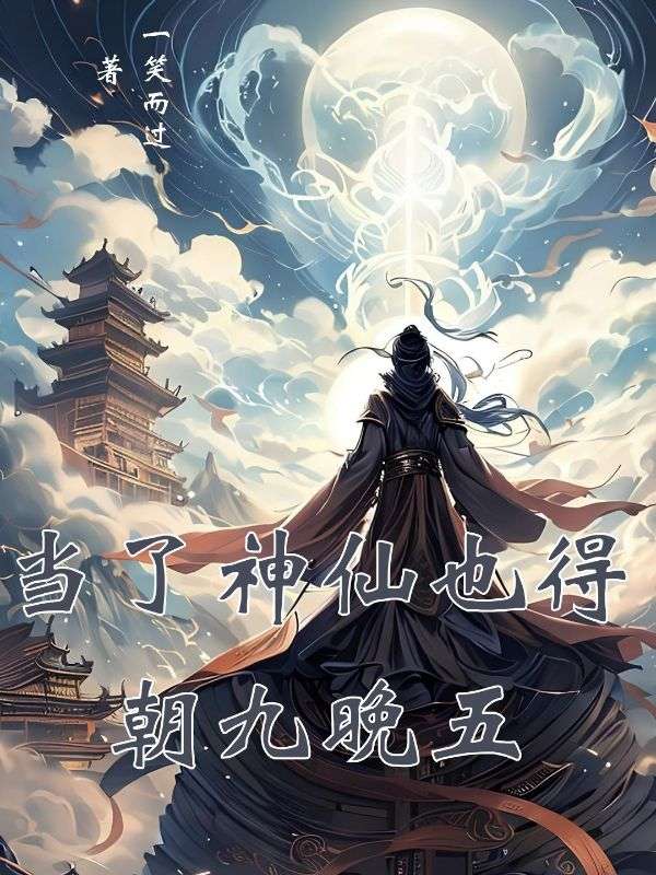 当了神仙也得朝九晚五免费阅读