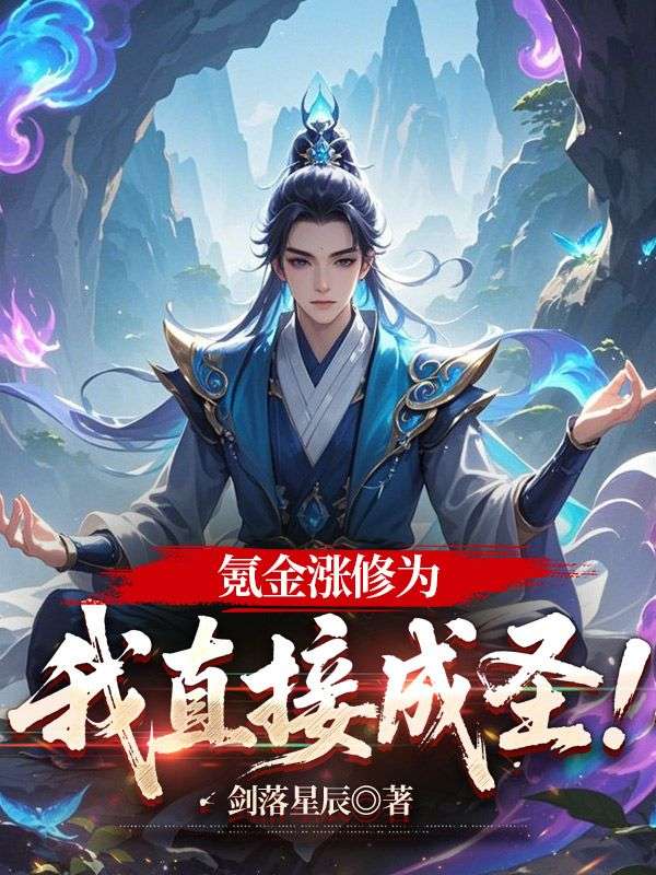 私藏读物《氪金涨修为，我直接成圣！》结局+后续