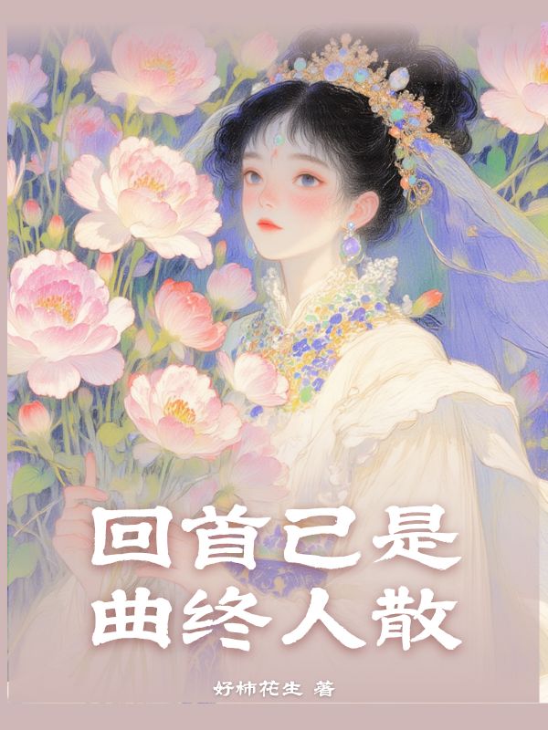回首已是曲终人散免费试读