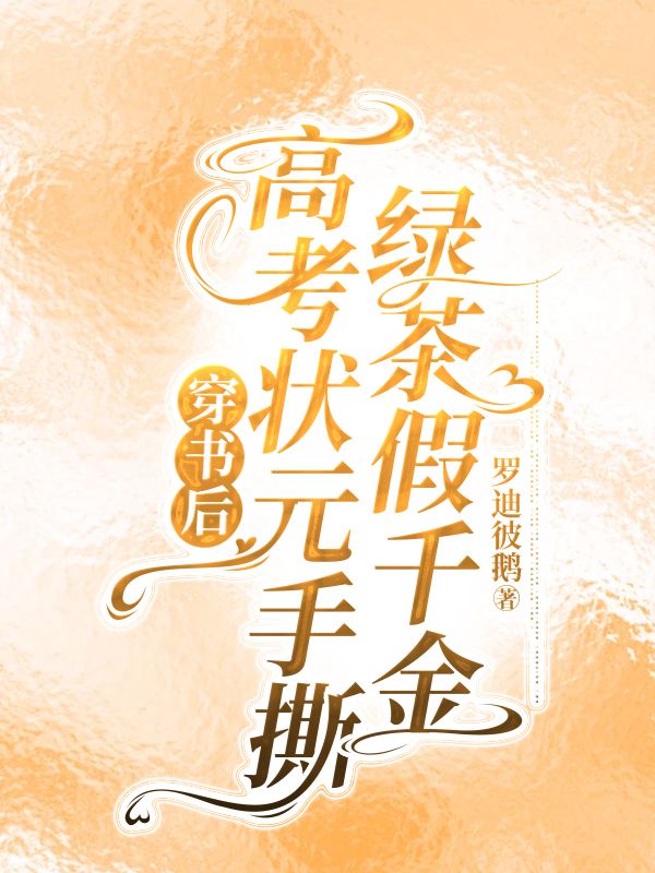 穿书后高考状元手撕绿茶假千金精品全集