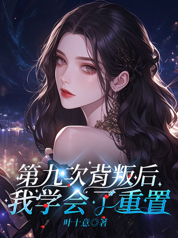 第九次背叛后，我學會了重置番外篇上線（林雨微）的故事高潮迭起！