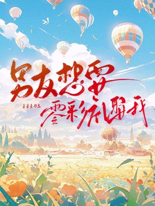 男友想要零彩禮娶我TXT閱讀無(wú)障礙（盧思浩蓉蓉）附加+續(xù)集