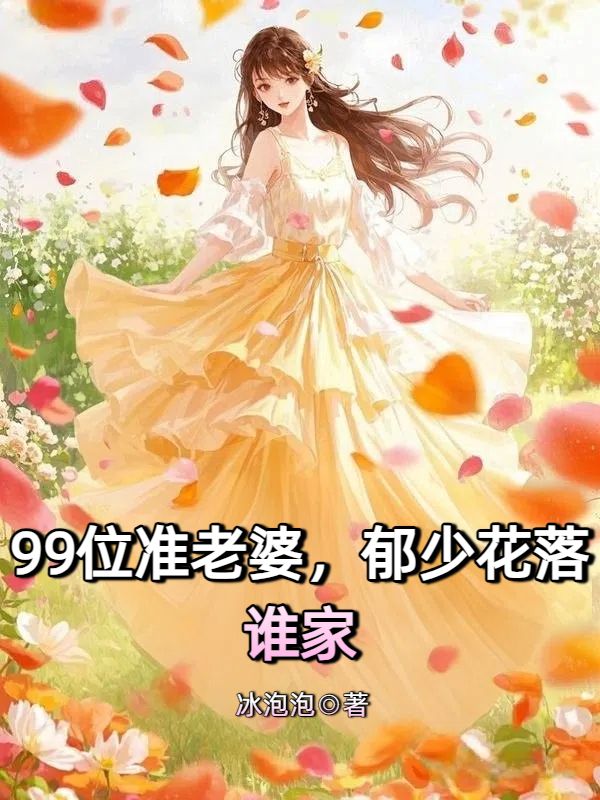 99位準(zhǔn)老婆，郁少花落誰(shuí)家番外篇上線（郁和煦孔晗晗郁涵）的下一個(gè)選擇！