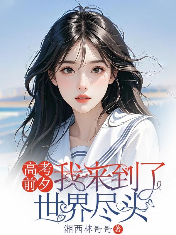 高考前夕，我来到了世界尽头已更新全本