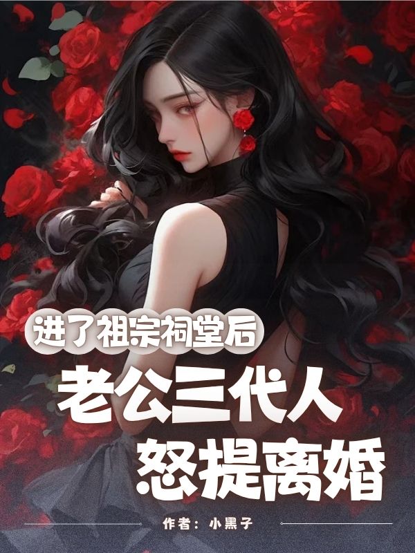 进了祖宗祠堂后，老公三代人怒提离婚火爆无弹窗