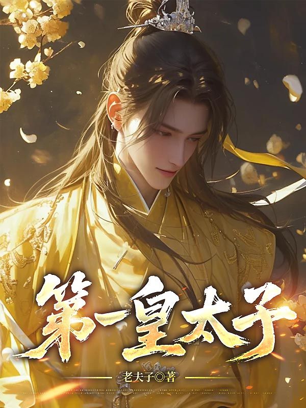 第一皇太子书荒必看
