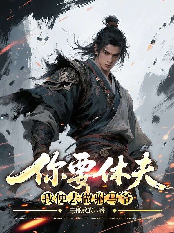 你要休夫，我便去做驸马爷无弹窗TXT