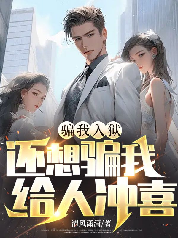 骗我入狱，还想骗我给人冲喜？结局后续