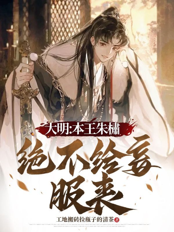 朱元璋朱橚朱樉演绎的精彩情节