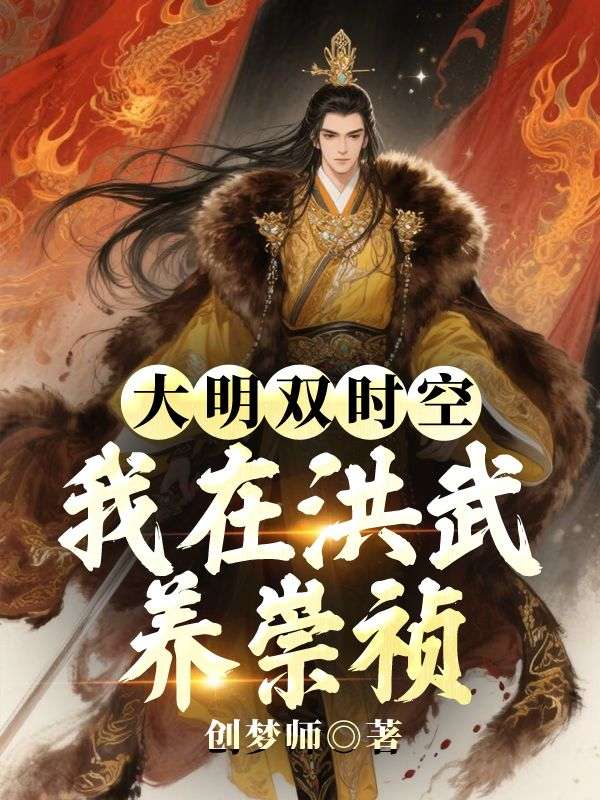 朱允熥朱元璋的故事出自哪本小说？