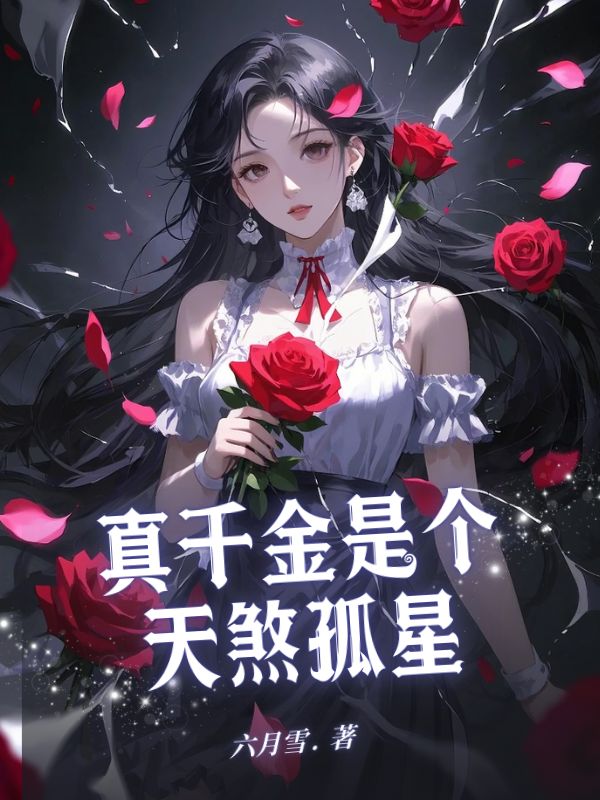 真千金是个天煞孤星全本阅读
