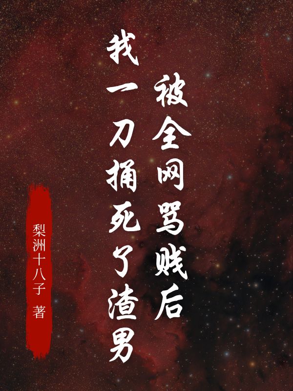 被全网骂贱后，我一刀捅死了渣男在线阅读