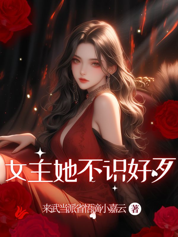女主她不识好歹热门小说完结