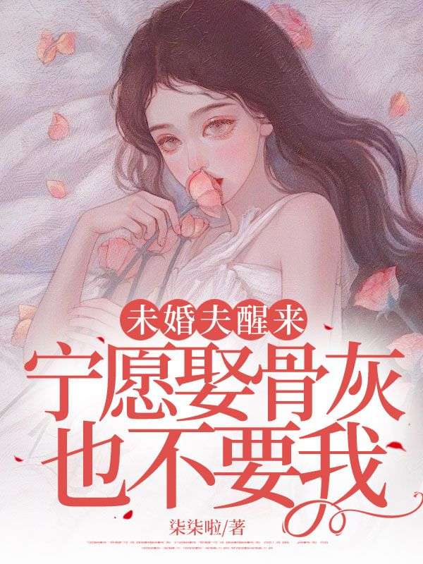 未婚夫醒來，寧愿娶骨灰也不要我小說結(jié)尾閱讀無彈窗最近章節(jié)（謝之年林清宛）